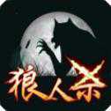 终极狼人杀IOS版