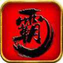 乱世霸王志