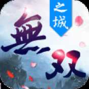 无双之城官方首发版
