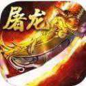 暗黑屠龙传安卓公测版