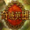 奇域英雄