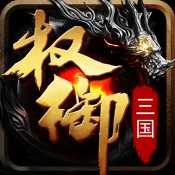 权御三国无限元宝官方正版