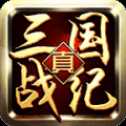 真三国战纪官方公测正式版