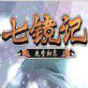 七镜记手游官方公测正式版