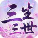 三生三世手游官网首发版