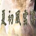 夏初风云传内购版