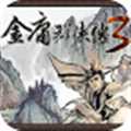 金庸群侠传3重制版2023最新版
