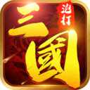泡打三国游戏