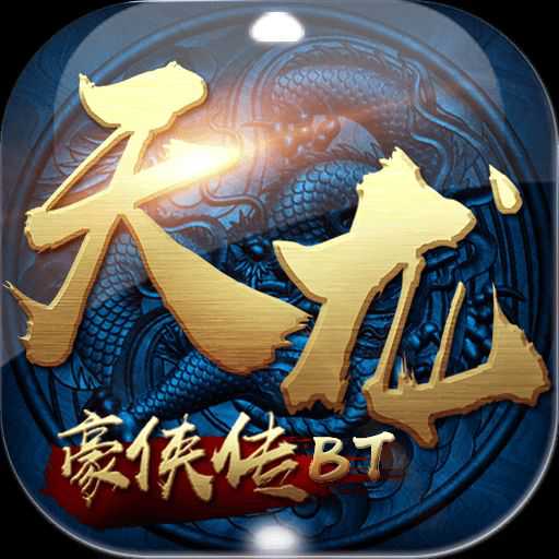 天龙豪侠传