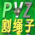 PVZge割绳子版植物大战僵尸玩家自制游戏手机版