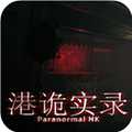 港诡实录手机版