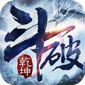 斗破乾坤
