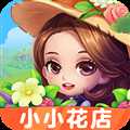 小小花店赚钱最新版