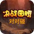 图腾对对碰