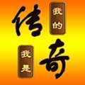 我的传奇我是传奇内置修改器版