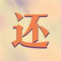 真还传