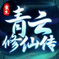 重生之青云修仙传