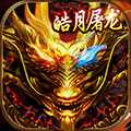 皓月屠龙变态版
