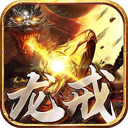 龙戒果盘版