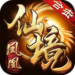 凤凰合击之仙境传奇游戏(暂未上线)