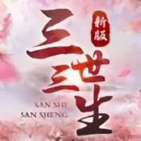 三世三生镜花缘手游官方版