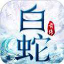 白蛇前传手游