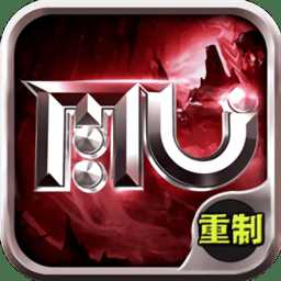 奇迹重制版手游