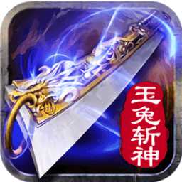 玉兔斩神传奇游戏