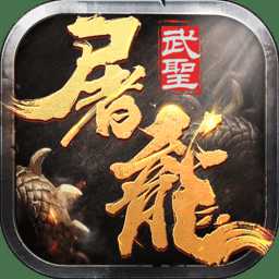 武圣屠龙华为版