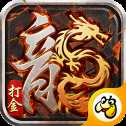 魔龙传说火龙打金版