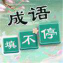 成语猜不停