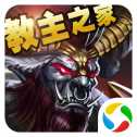 教主之家热血版