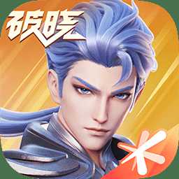 腾讯代号破晓官方版