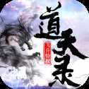 道天录单机版