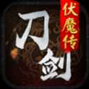 刀剑伏魔传