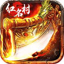 红名村传奇龙皇传说官方版(暂未上线)