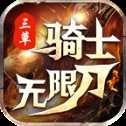 三草骑士无限刀