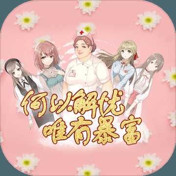 何以解忧唯有暴富手机版(暂未上线)