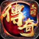 三国传奇之乱世争霸