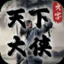 天下大侠