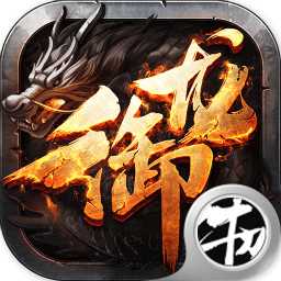 龙御在天满v变态版