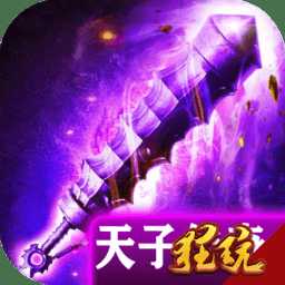 天子传奇破解版
