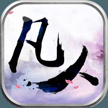 凡人手游官方版