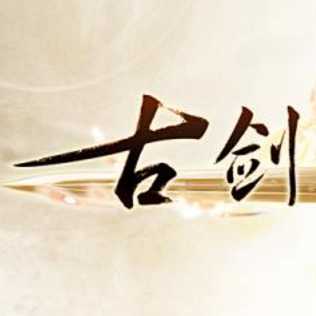古剑奇谈满v版