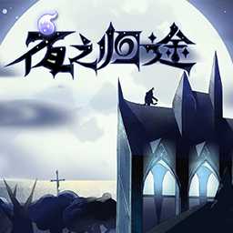 夜之归途手游(暂未上线)