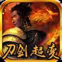 刀剑超变打金版
