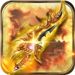 热血全职业内购破解版