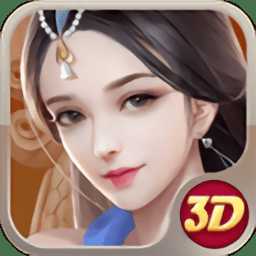 剑指玄天3d手游