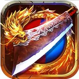 赤炎屠龙2017手游