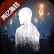 明日之后半感染者